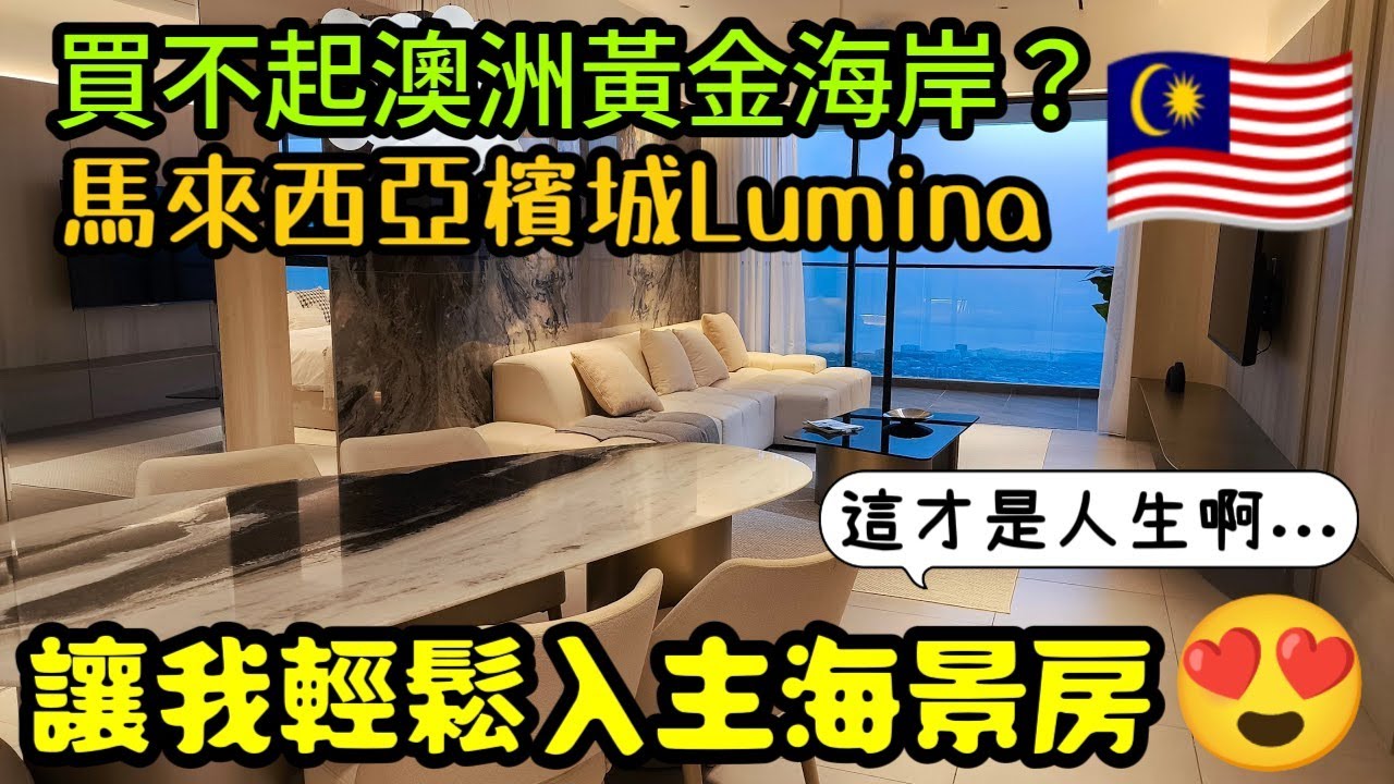 買不起澳洲黃金海岸😱馬來西亞檳城LUMINA讓你輕鬆入手海景房🥰...檳城買房 吉隆坡房產 新山 馬尼拉 曼谷 胡志明 台北參考