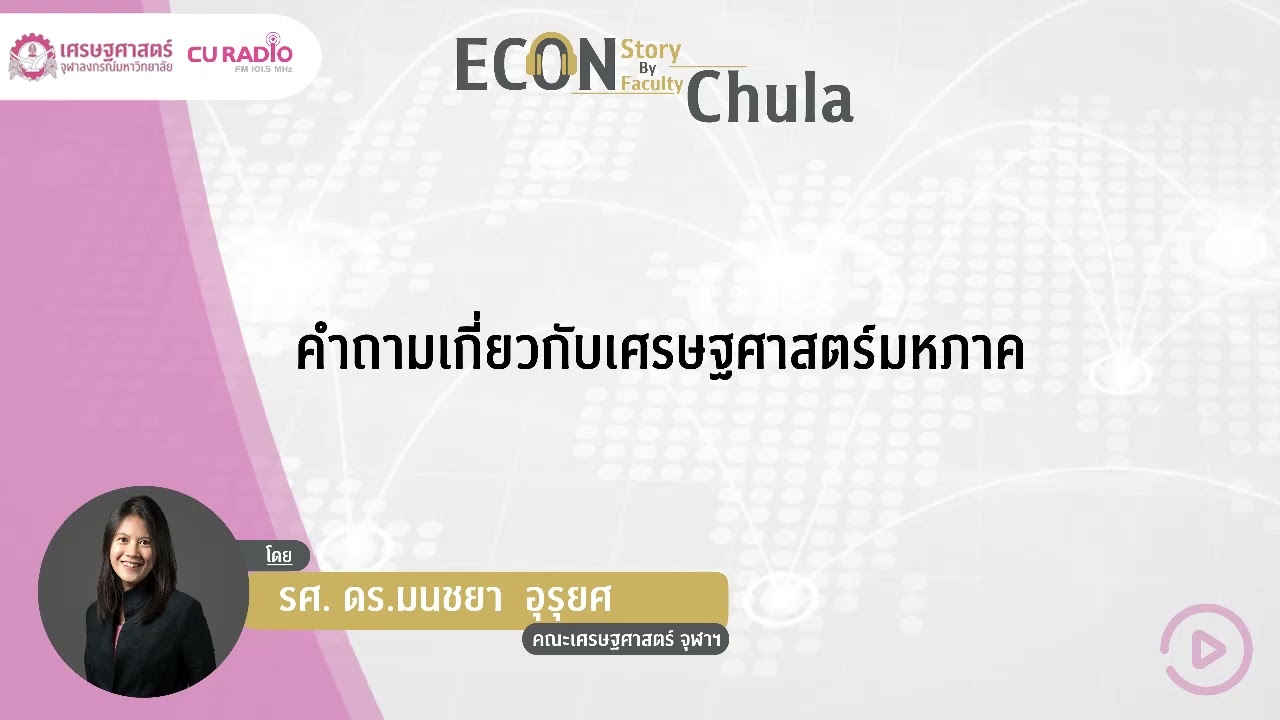 คำถามเกี่ยวกับเศรษฐศาสตร์มหภาค