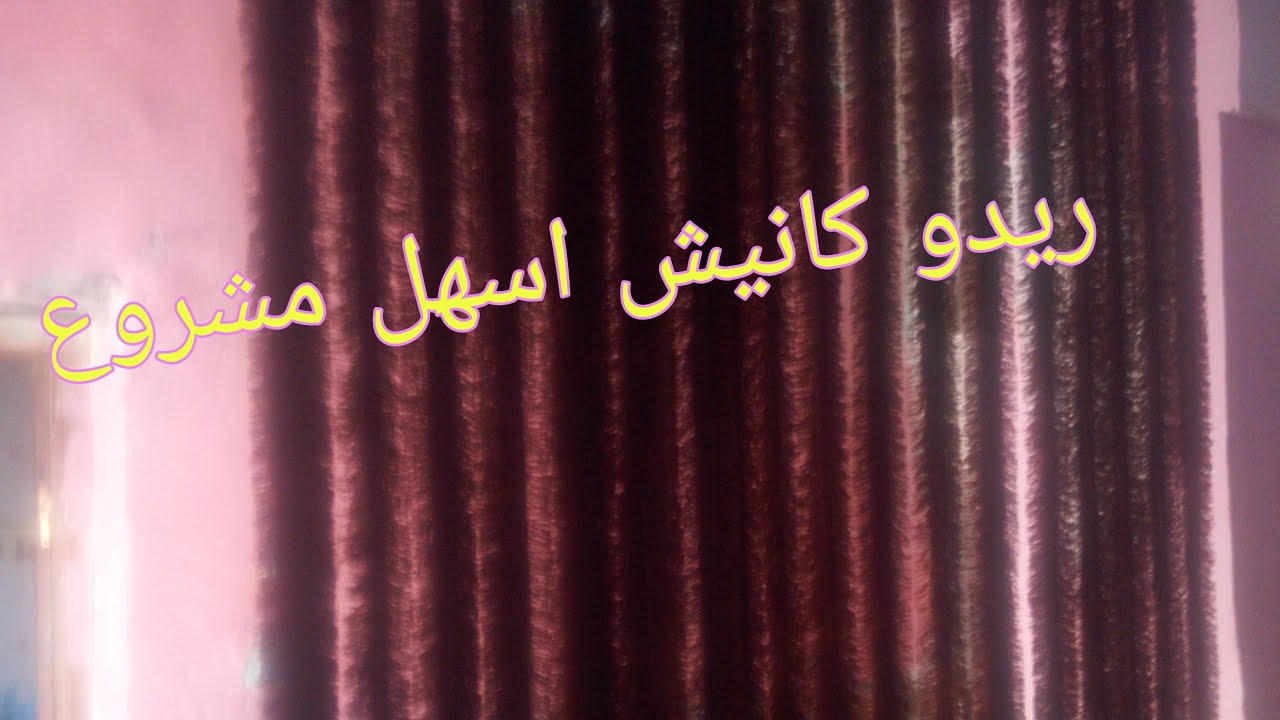 ريدو  كانيش روعة حتى لو انت مراكيش خياطة بدون آلة مشروع مربح بمناسبة عيد الفطر