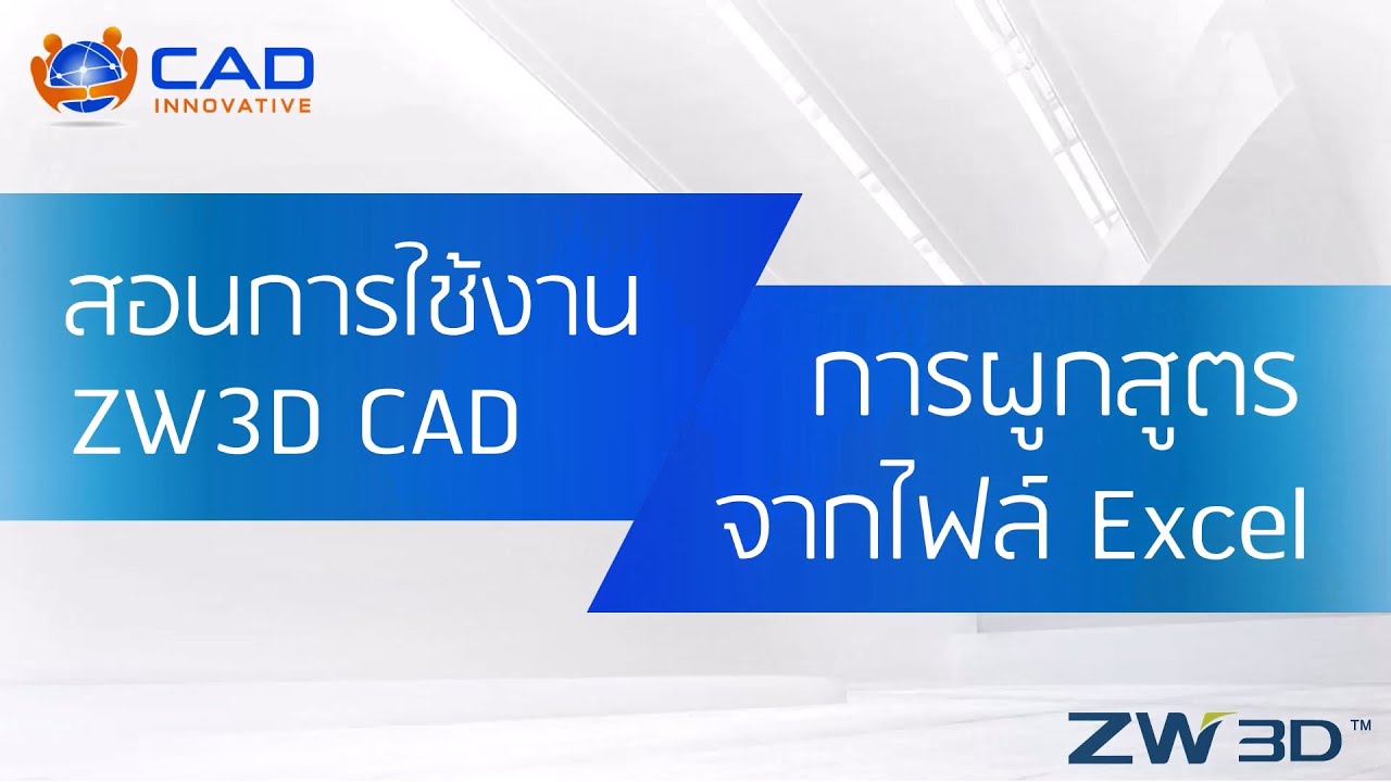ZW3D CAD :  วิธีการผูกสูตรจากไฟล์ Excel (Equation Manager)