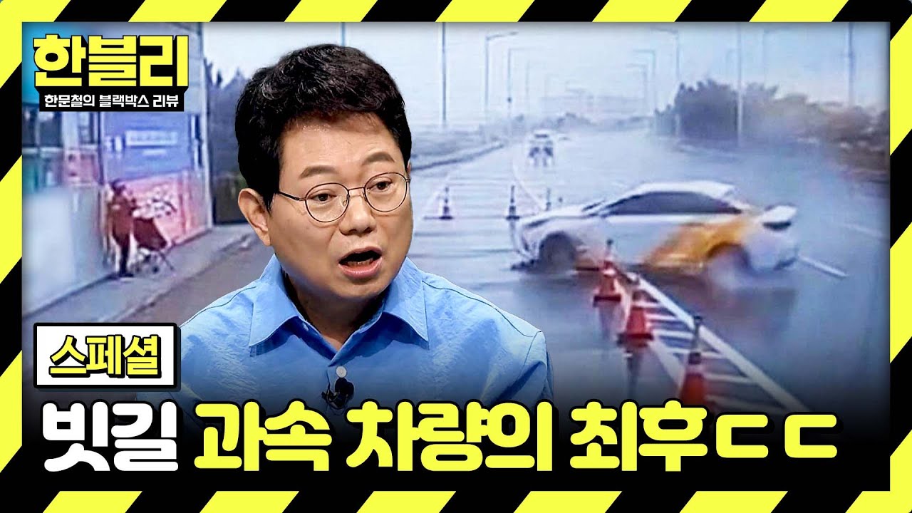 [스페셜] 통제 불능! 아찔한 빗길 운전 모음😫 | 한블리 (한문철의 블랙박스 리뷰) | JTBC 240806 방송