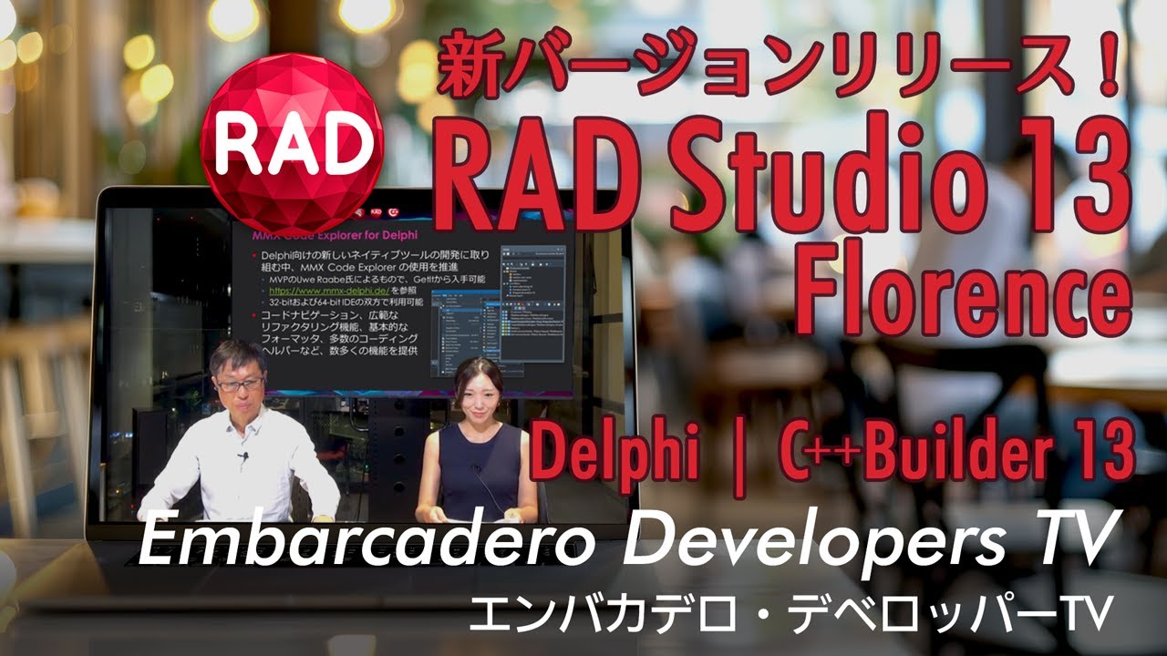 新バージョンリリース！今回は全編「RAD Studio 13」特集 - エンバカデロ・デベロッパーTV（2025年9月22日）