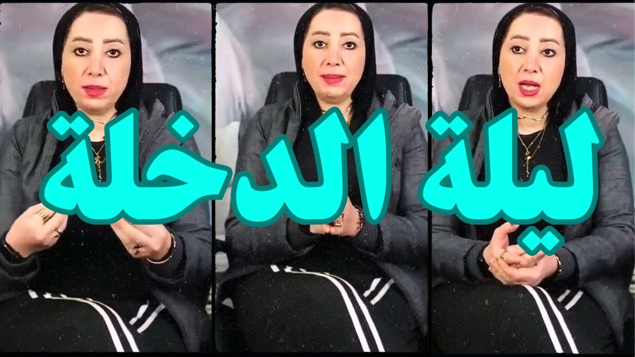 ليلة الدخلة و العريس اتخض لما شاف حجـ ـمه 🤭 الجزء الاول| دكتورة ماجدة المصرية بكندا