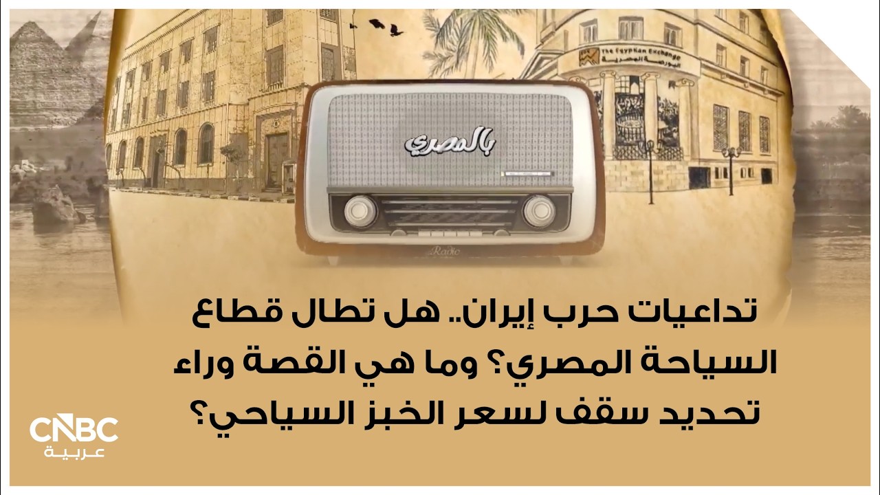 تداعيات حرب إيران.. هل تطال قطاع السياحة المصري؟ وما هي القصة وراء تحديد سقف لسعر الخبز السياحي؟
