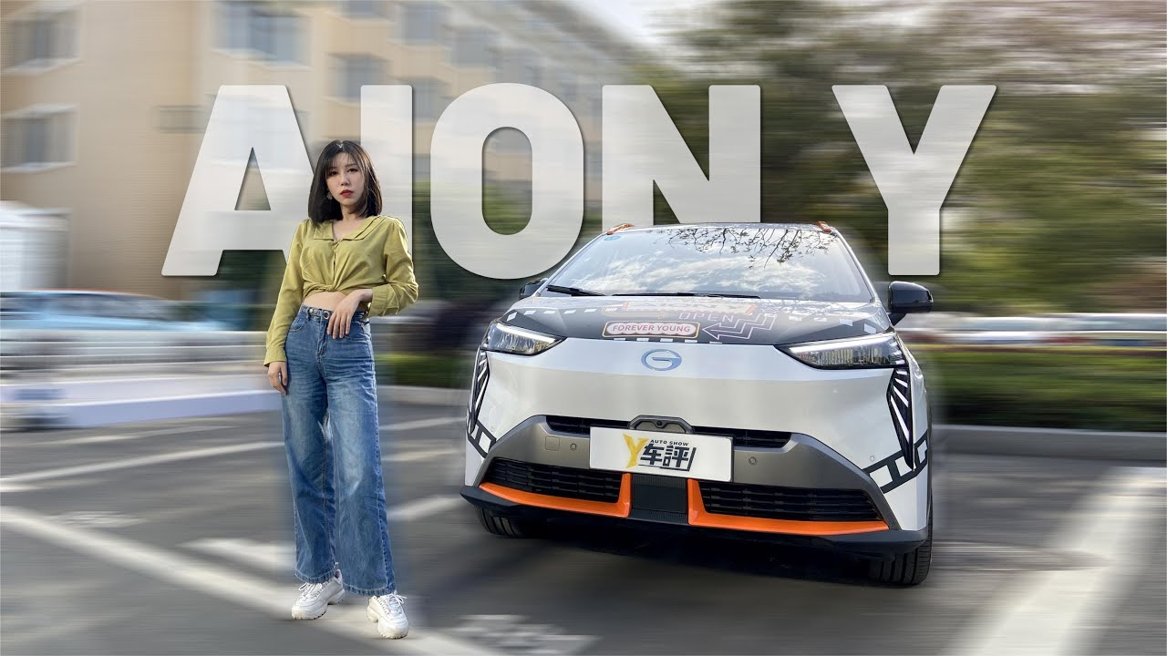 有个性大空间 试驾广汽埃安AION Y