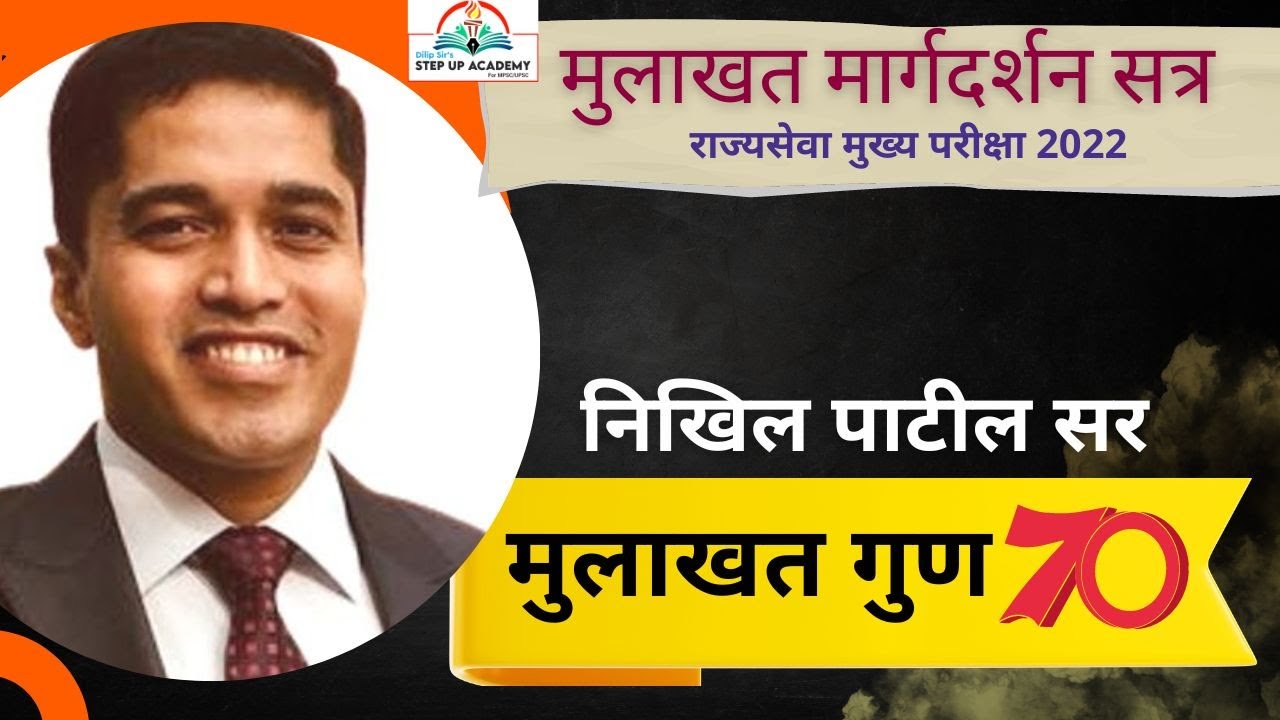 Cracking the Interview Code: Insights from MPSC 2022 RANK 45 Nikhil Patil Sir #stepupacademy