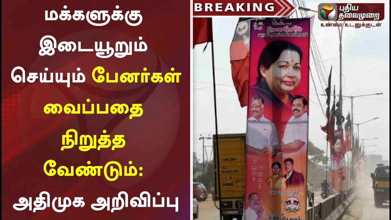 மக்களுக்கு இடையூறும் செய்யும் பேனர்கள் வைப்பதை நிறுத்த வேண்டும் : அதிமுக அறிவிப்பு | ADMK Banner