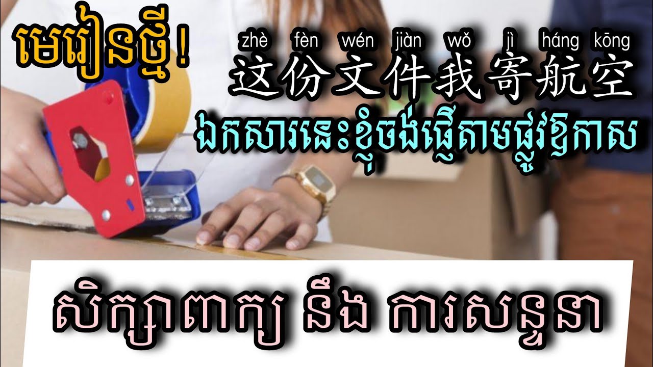 DOM PENH | 这份文件我要寄航空| ឯកសារនេះខ្ញុំចង់ផ្ញើតាមផ្លូវឱកាស_រៀនចិន_Learn Chinese