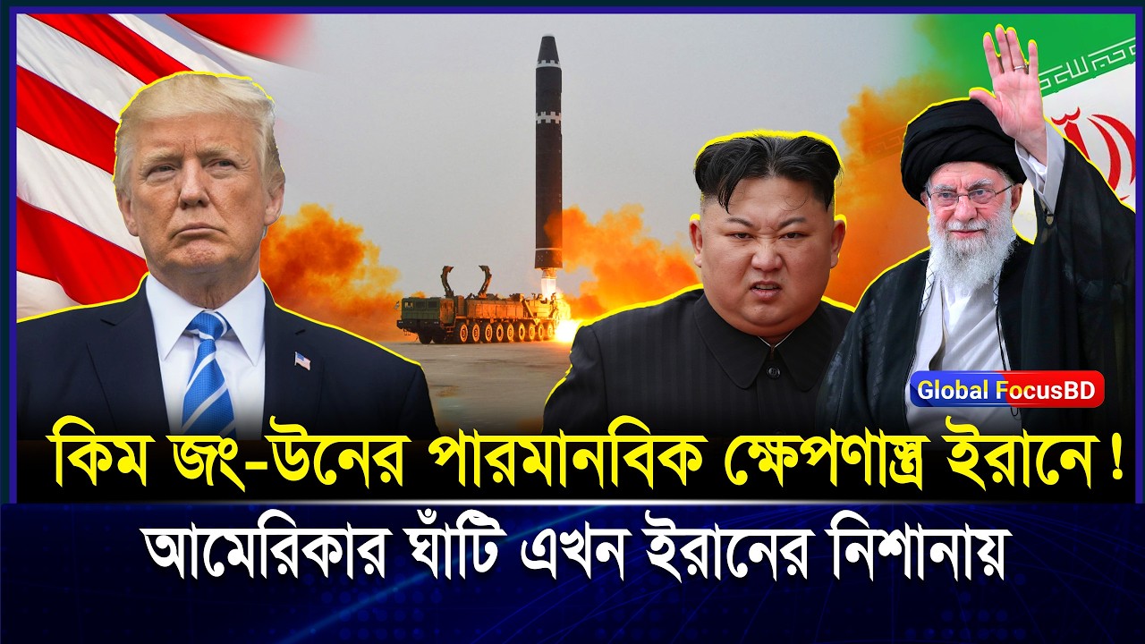 উত্তর কোরিয়া–চীনের হুম-কি! মার্কিন যুক্তরাষ্ট্র কি যু-দ্ধে-র পথে? | North Korea missiles