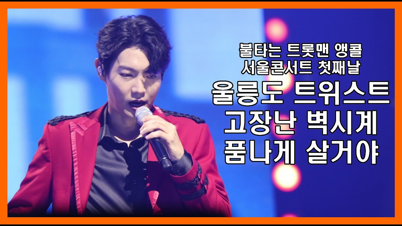 울릉도트위스트/고장난벽시계/폼나게살거야 손태진 (23.8.25)