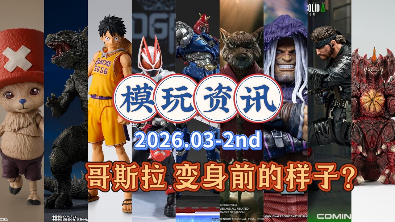 6个葫芦娃配色路飞？哥斯拉变身前的形态？202603-第2期，模玩资讯，哥斯拉 戴斯特洛伊亚 波鲁吉斯 擎天柱 忍者神龟 斯普林特 假面骑士 极狐 NBA