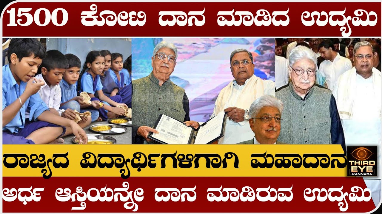 ರಾಜ್ಯದ ವಿದ್ಯಾರ್ಥಿಗಳಿಗಾಗಿ 1500 ಕೋಟಿ ದಾನ ಮಾಡಿದ ಉದ್ಯಮಿ- ಅರ್ಧ ಆಸ್ತಿಯೇ ದಾನ- wipro Azim premji story