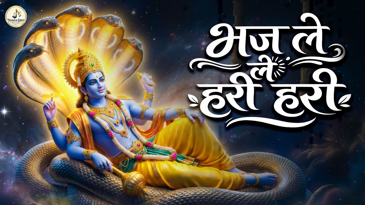 Bhaj Le Hari Hari Vishnu Bhajan | भज ले हरी हरी | Powerful Hari Naam Bhajan 2026 | New Bhajan 2026