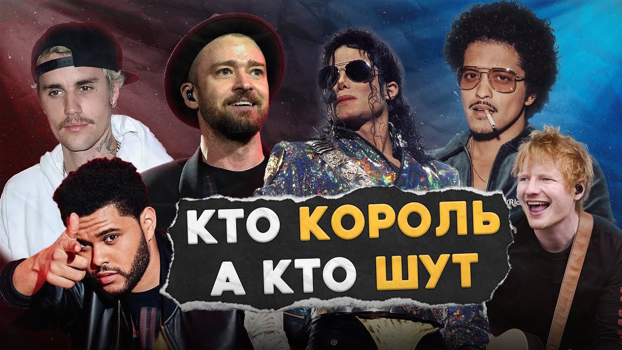 Это КОРОЛИ ПОП-МУЗЫКИ 21 века, но кто ЛУЧШИЙ?
