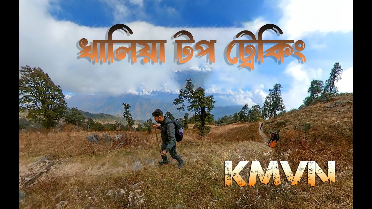 খালিয়া টপ ট্রেকিং| Khaliya Top Trekin bengali | মুনশিয়ারি | Treking places in Munshiyari |