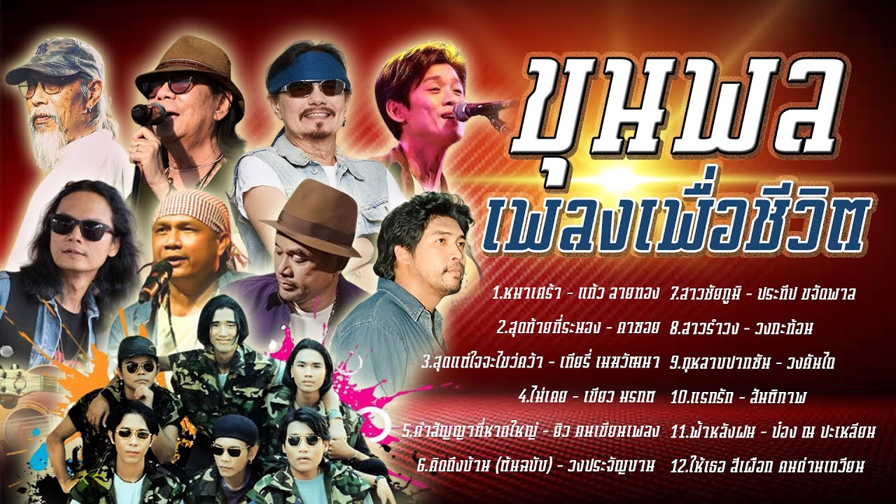 ขุนพลเพลงเพื่อชีวิต l หมาเศร้า l สุดท้ายที่ระนอง l สุดแต่ใจจะไขว่คว้า