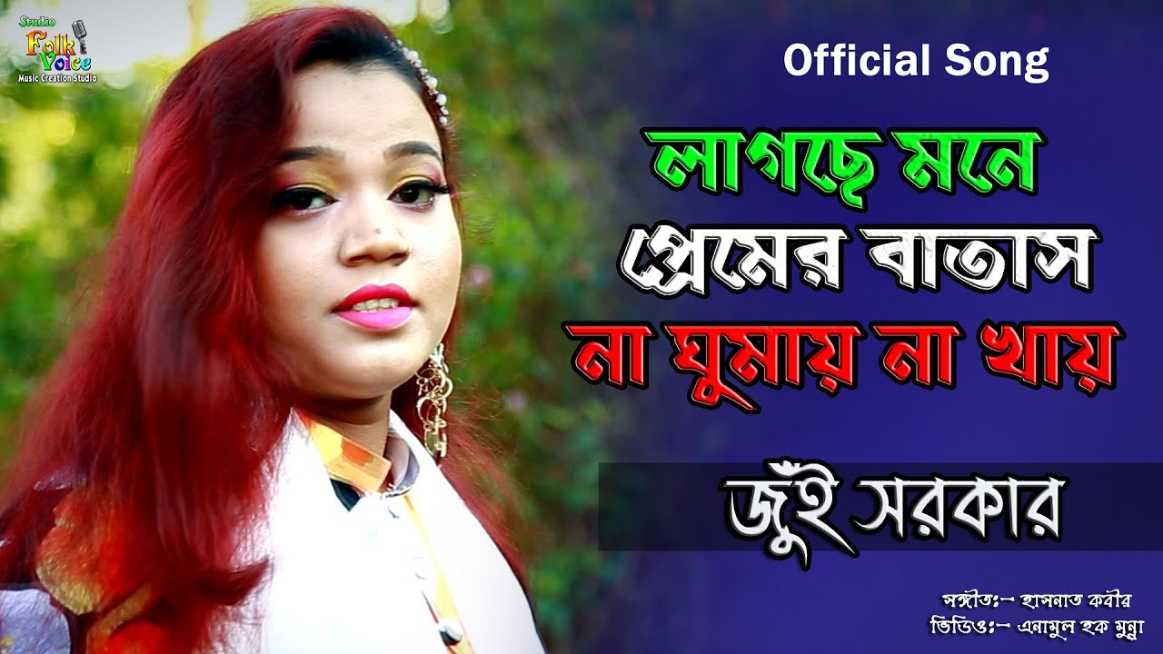 Mone Tore Chay-Jui  Sorkar | মনে তরে চায়- জুঁই সরকার | লাগছে মনে প্রেমের বাতাস না ঘুমায় না খায় 2018