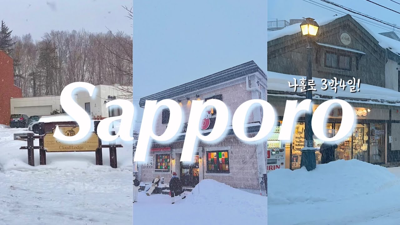 히게단 보러 삿포로 갔다가 오타루에서 낙오된 썰 푼다 | 🇯🇵나홀로 3박4일 삿포로(1탄) | 징기스칸 마사진, 게이모리 스튜디오, 오타루, 오르골당, 어묵공장•••🩵