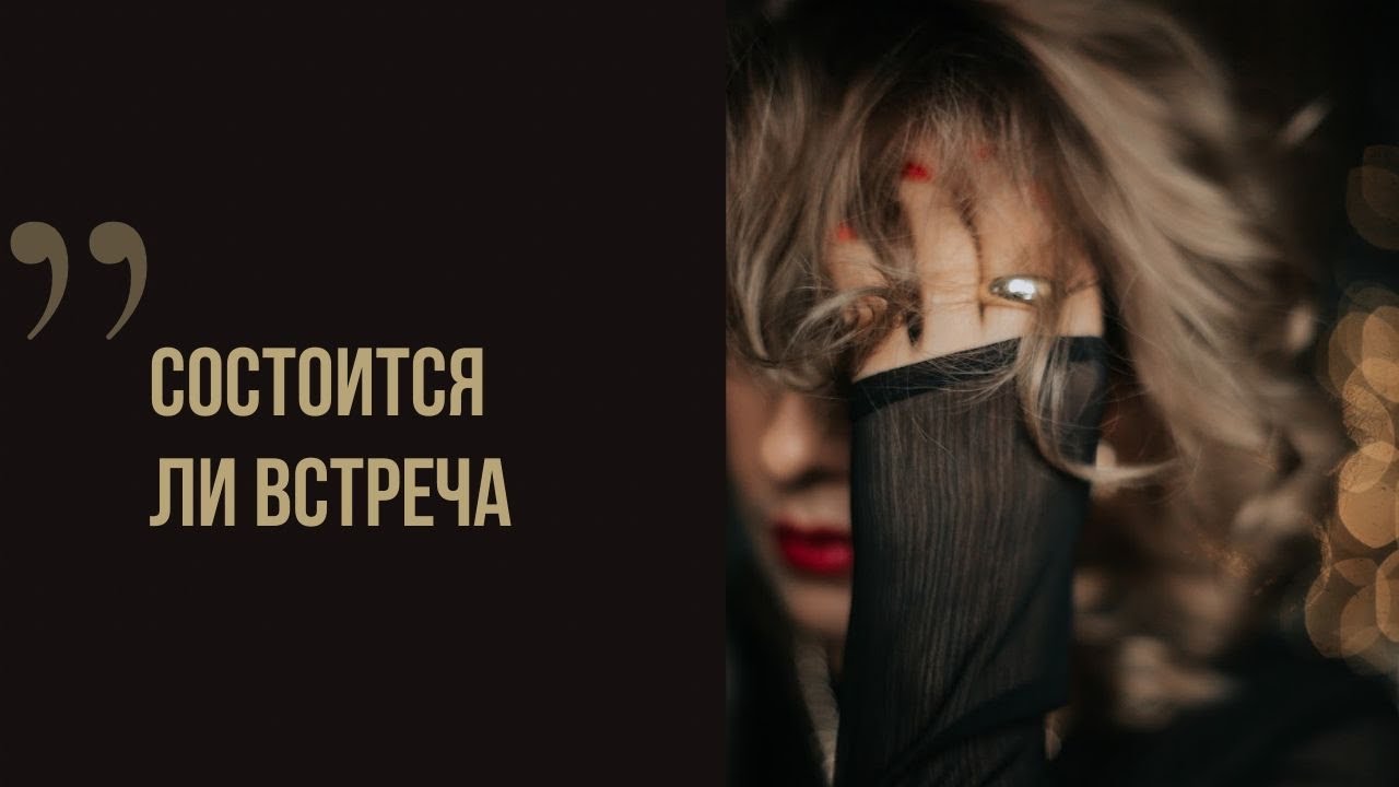 Состоится ли встреча