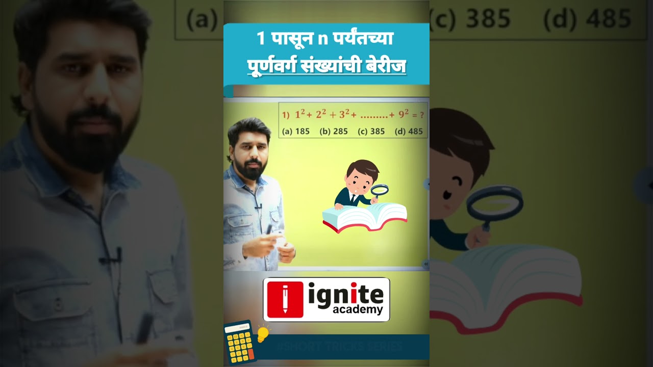 1 पासून n पर्यंतच्या पूर्णवर्ग संख्यांची बेरीज By Yogesh Bobade Sir #mathshortcuttricks