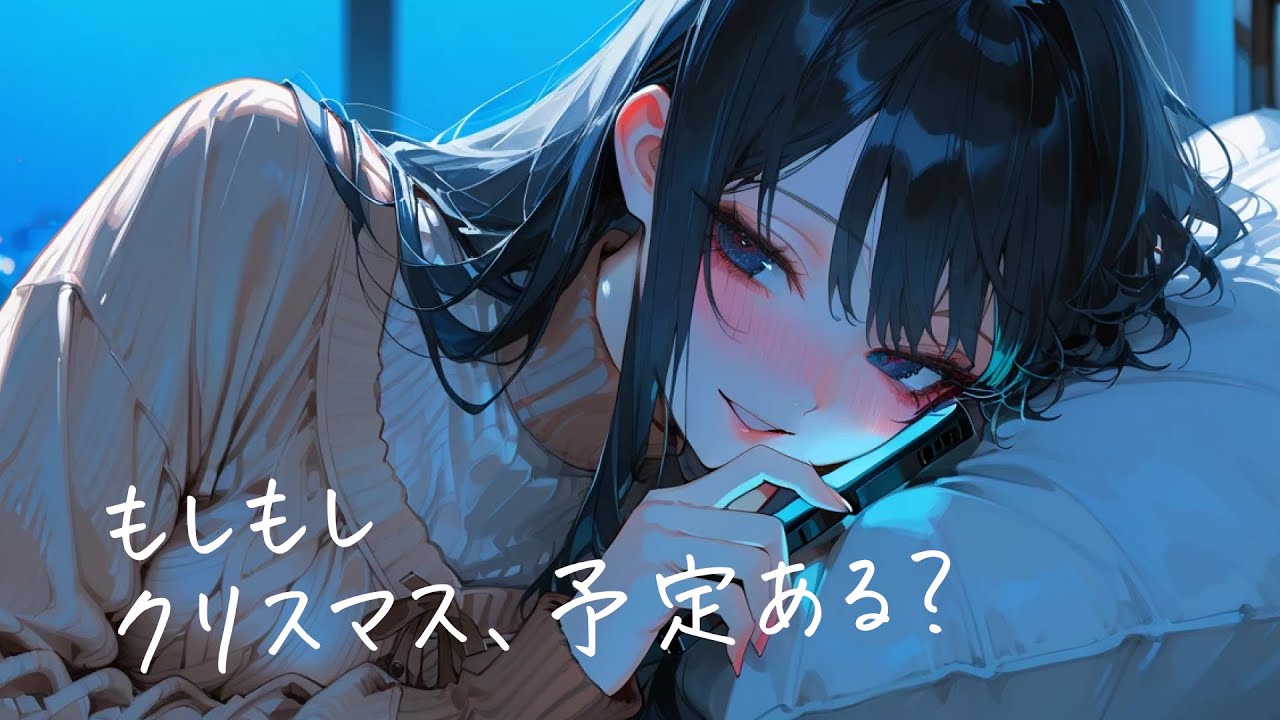 ねえ、クリスマスって予定空いてる？｜アドリブシチュボ