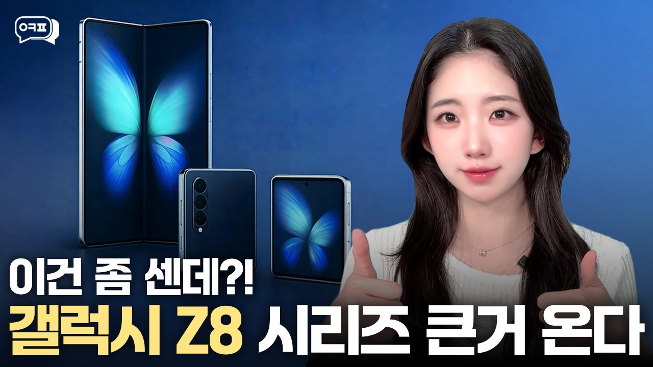 삼성 진짜 큰거온다! Z플립8, Z폴드8 최신 스펙 총정리💜ㅣ갤럭시Z플립 갤럭시Z 갤럭시Z폴드 폴드8 플립8