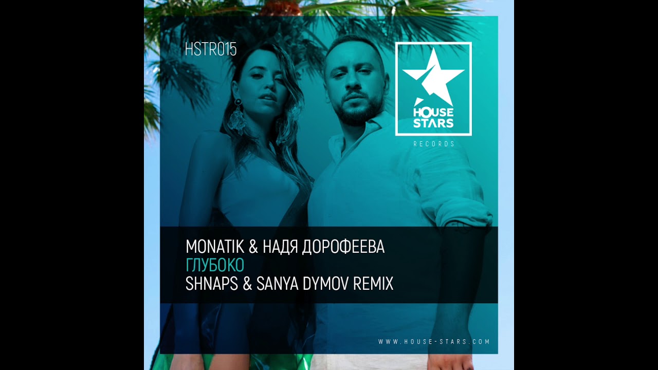 MONATIK & Надя Дорофеева - Глубоко (Shnaps & Sanya Dymov Remix)