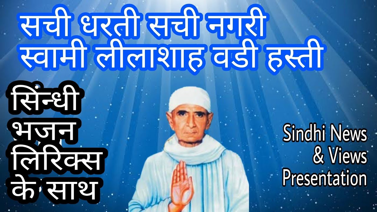Swami Lilashah New Bhajan | Sindhi Bhajan With Lyrics | सिन्धी भजन |