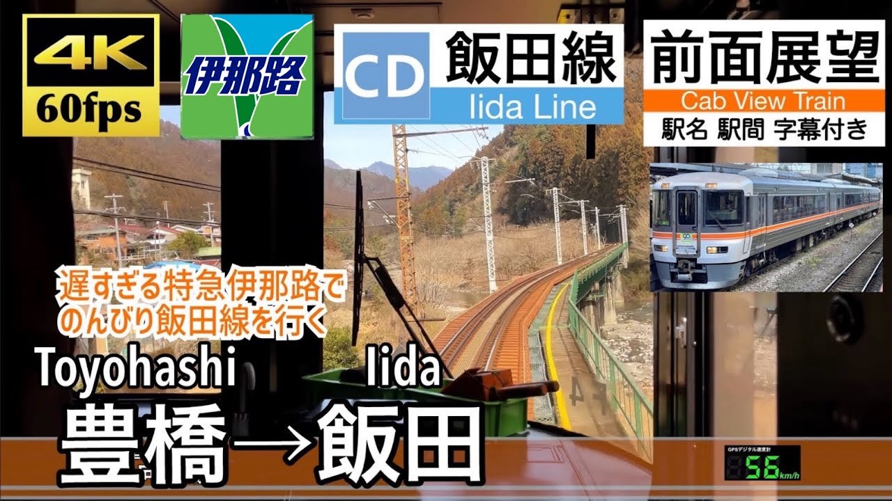 【特急なのに遅すぎる!!】【4K60fps速度計字幕付き前面展望】豊橋→飯田 特急伊那路 飯田線 Toyohashi ~ Iida. Limited Express.