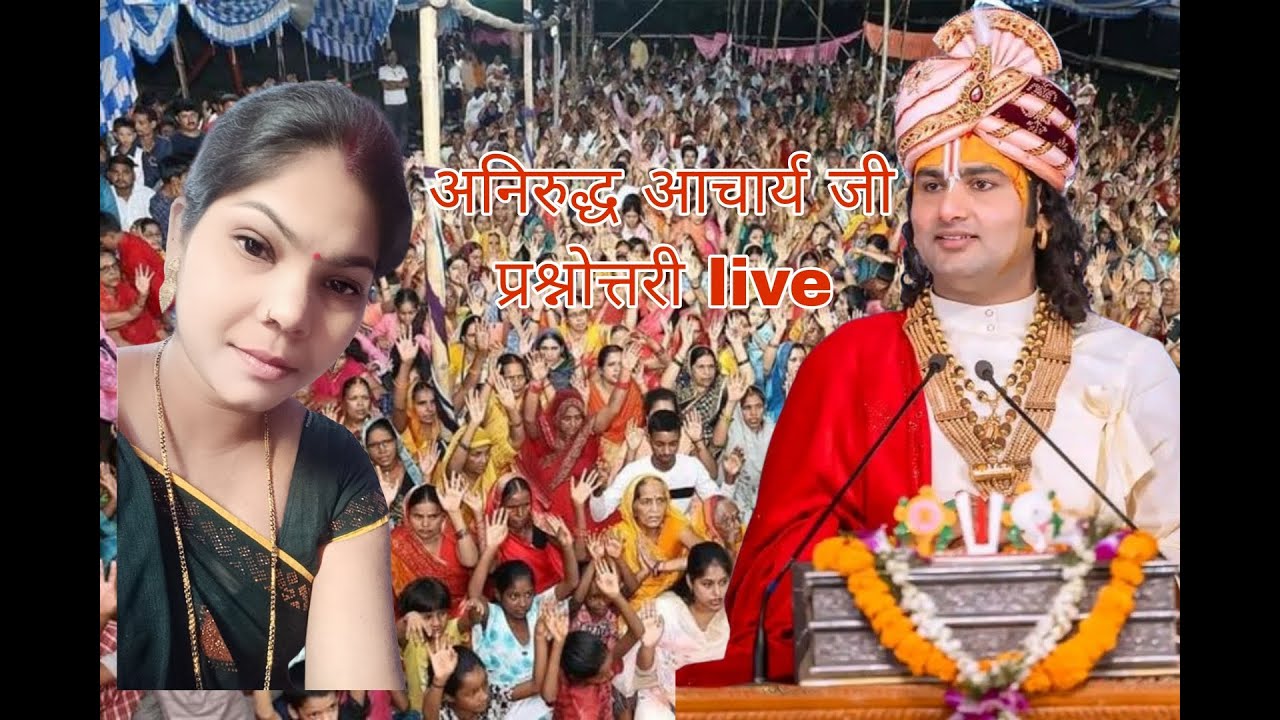 Aniruddhacharya ji Maharaj live prashnottari