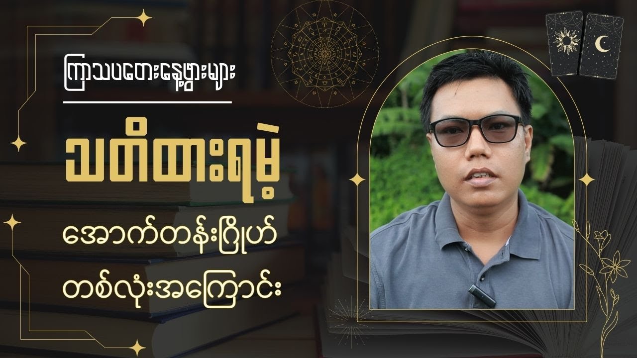 ကြာသပတေးသားသမီးများ သတိထားရမဲ့အောက်တန်းဂြိုဟ်