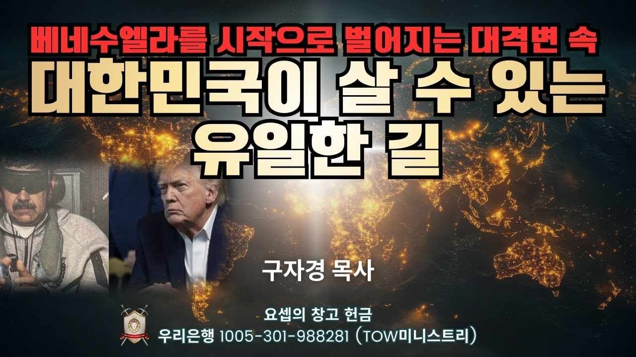 베네수엘라를 시작으로 벌어지는 대격변 속 대한민국이 살 수 있는 유일한 길 - 구자경 목사
