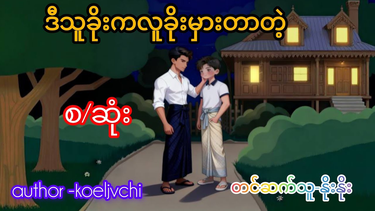 ဒီသူခိုးကလူမှားခိုးတာတဲ့(စ/ဆုံး)#bl #gl #audiobooks #အချစ် #drama #thankyou #views 