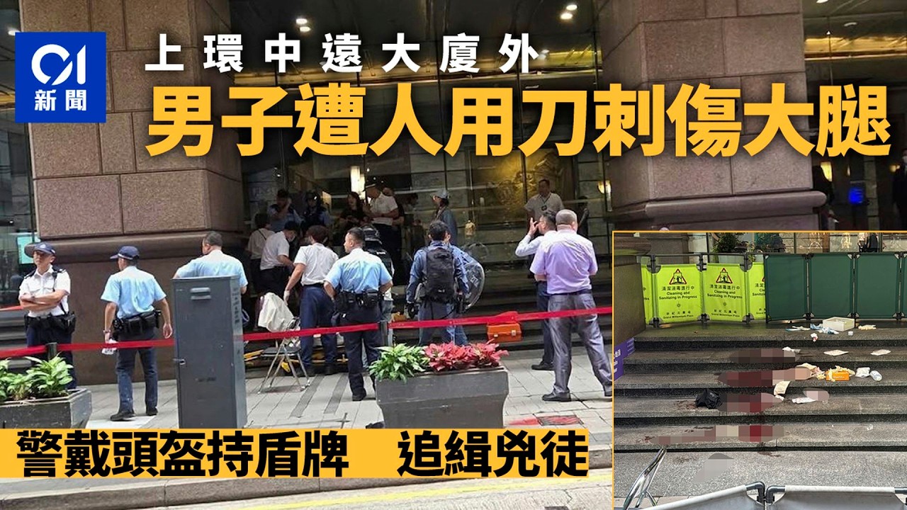 【01秒看新聞】上環商廈外79歲翁遭刺傷　消息：傷者為訊匯金融聯合創辦人｜01新聞｜上環｜中遠大廈｜傷人｜永樂街｜襲擊