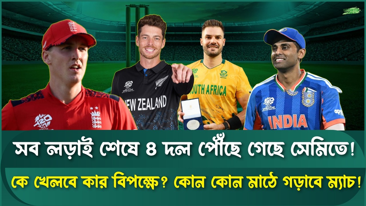 কোন দল কার বিপক্ষে খেলবে সেমিতে? | Sports Field Videos | T20 World Cup 2026