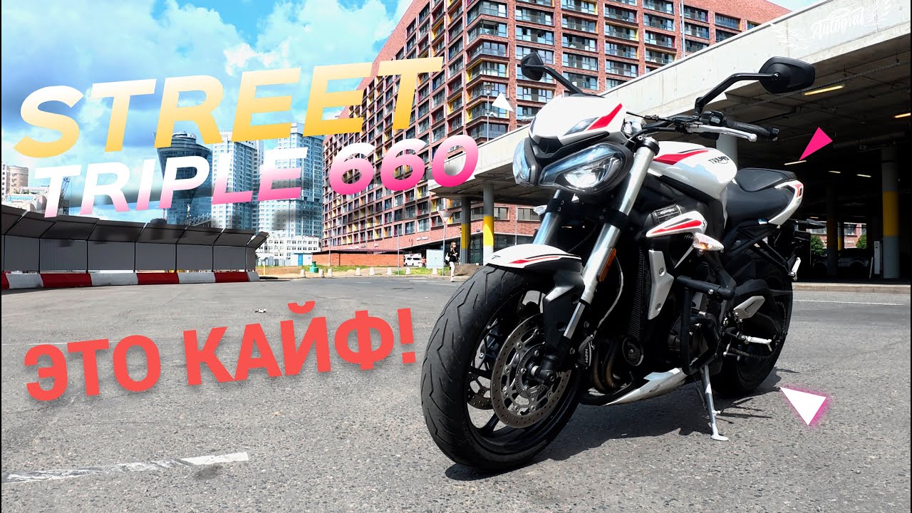 🏁 Street Triple 660 &mdash; Британец с трековой душой 🇬🇧