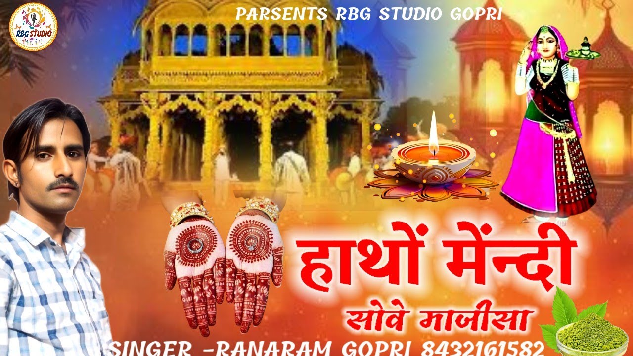 हाथों मेंदी सोवे माजीसा!2025 majisa song!माजीसा न्यू सॉन्ग 2025!राणाराम गोपड़ी! Hatho mendi!
