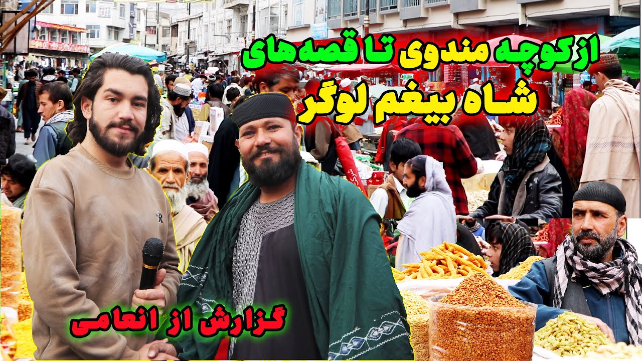قصه های جدید شاه بیغم لوگر در آستانه آمد آمد عید!