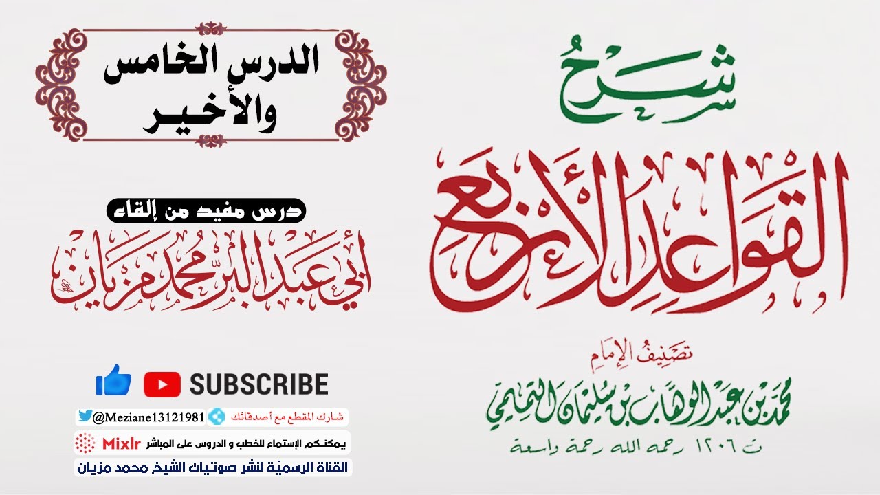 05 والأخير | شرح القواعد الأربع || أبي عبد البّر محمد مزيان -حفظه الله-