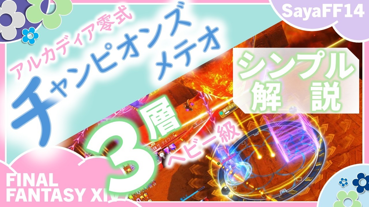 【予習・復習用】　チャンピオンズメテオ　解説　反復練習　|　アルカディア零式ヘビー級３層　ゲーム８（ジジ式位置固定）