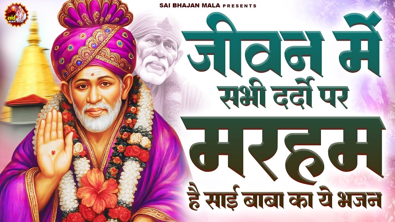 जीवन में सभी दर्दो पर मरहम है साई बाबा का ये भजन - Sai Baba Bhajan -Om Sai Ram