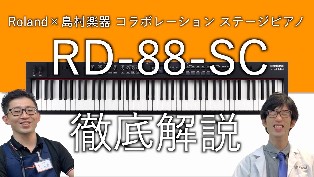 島村楽器×Roland ステージピアノ RD-88-SC 徹底解説！実際の音色や機能を実機を演奏しながらご紹介！
