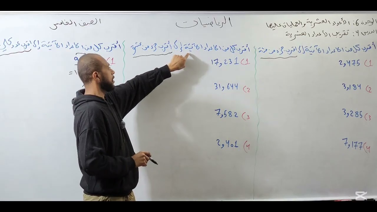 تقريب الاعداد العشرية رياضيات الصف الخامس