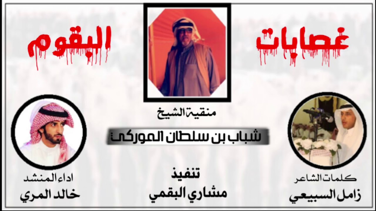 غصابات البقوم [ايتقهون الفخر فنجال داله][كلمات : زامل السبيعي] [ اداء : خالد المري ]