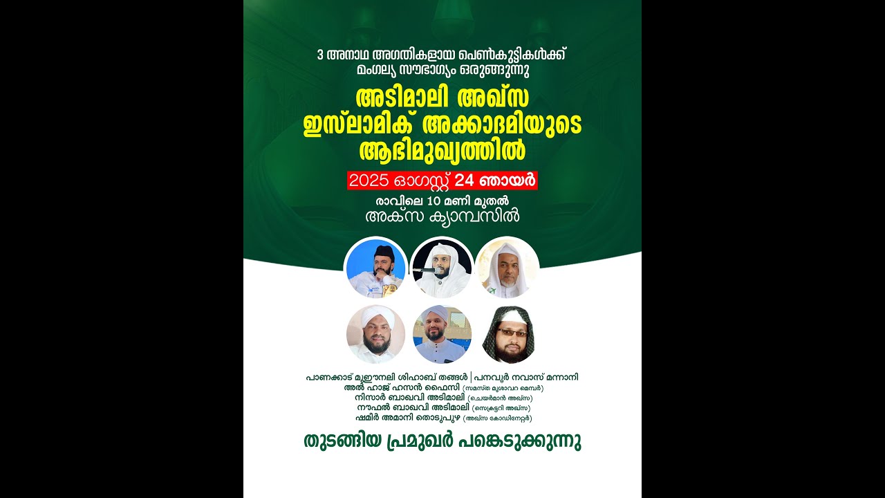 അഖ്സ ഇസ്ലാമിക്‌ അക്കാദമി അനാഥരും, അഗതികളുമായയ മൂന്ന് പെൺകുട്ടികൾക്ക്  മംഗല്യ ഭാഗ്യം ഒരുക്കുന്നു