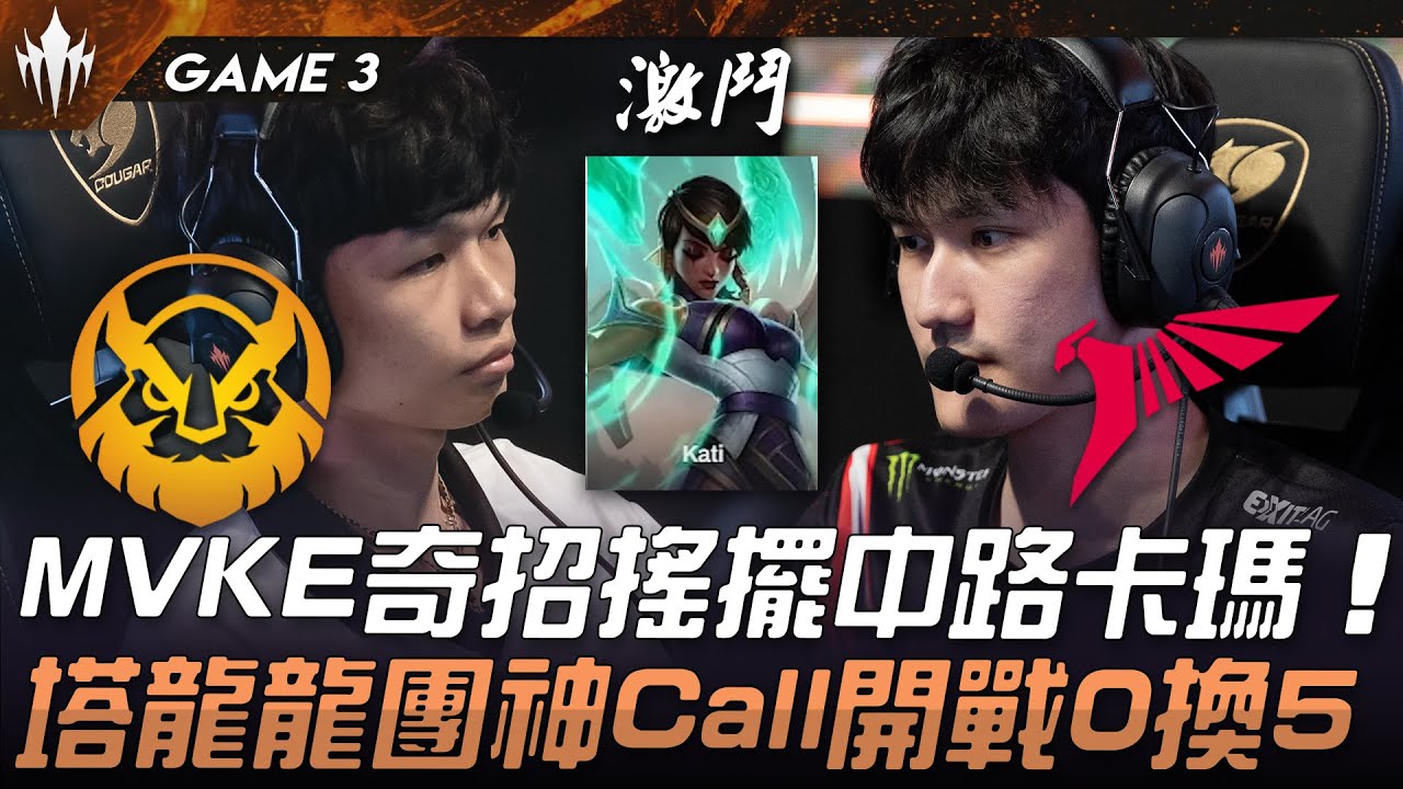 MVKE vs TLN MVKE奇招搖擺中路卡瑪！塔龍龍團神Call開戰0換5！Game 3 | 2025 LCP期中例行賽