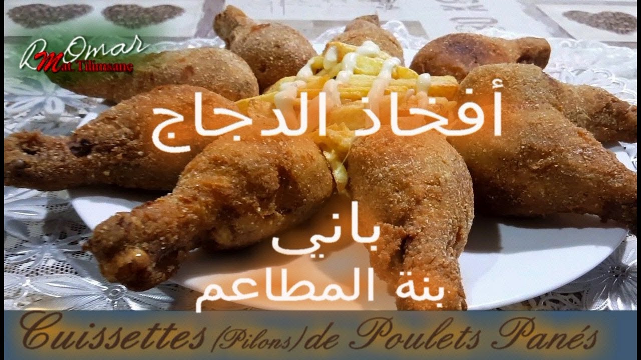مطبخ تلمسان : وصفة افخاذ الدجاج باني مثل المطاعم بمكون سري لا يخطر على بال Cuisses de Poulet panés