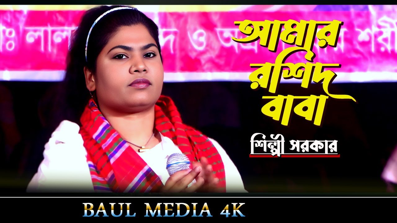 আমার রশিদ বাবা কেবলা কাবা I শিল্পী সরকার I amar rosid baba kebla kaka I new song 2026