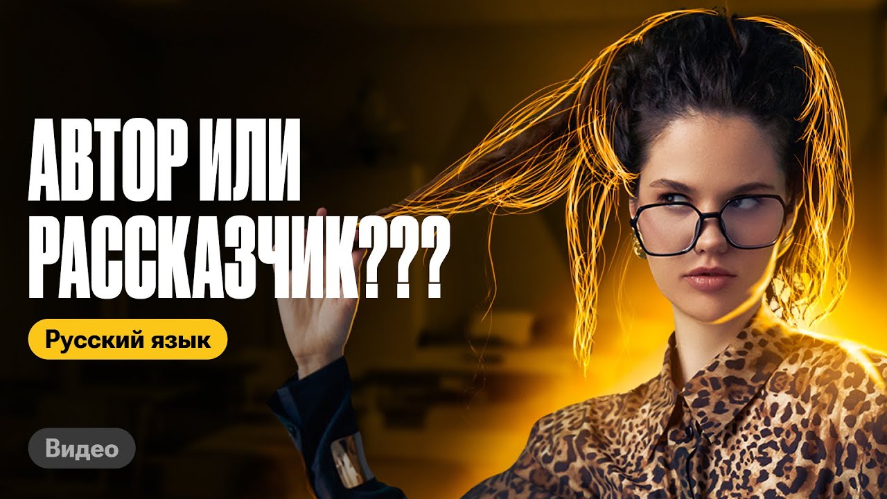 Автор или рассказчик: как правильно? | Оксана Кудлай | Сочинение ЕГЭ