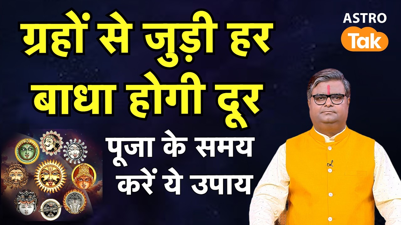ग्रहों से जुड़ी हर बाधा होगी दूर, पूजा के समय करें ये उपाय | Shailendra Pandey । Astro Tak